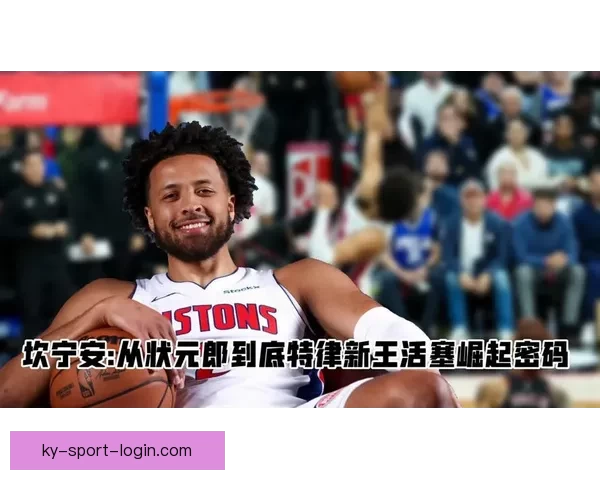 活塞主帅谈坎宁安伤缺强调全队每人必须担起责任