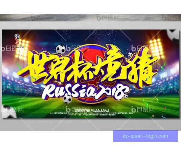 世界杯胜负全面解析与精准竞猜策略深度指南