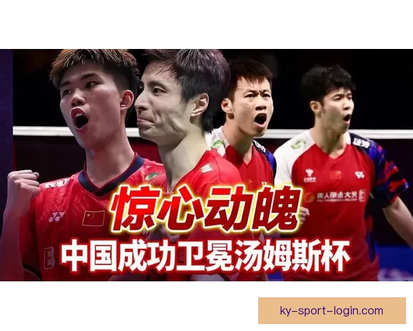 中国队3比1力克法国成功卫冕第十二次捧起汤姆斯杯再创羽坛辉煌历史新篇章