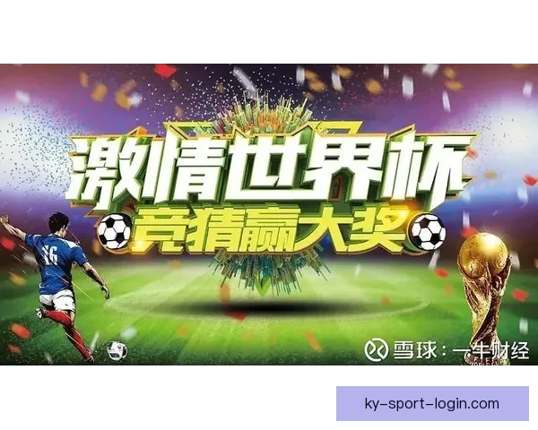 世界杯竞猜游戏攻略 如何精准预测比赛结果提高中奖几率